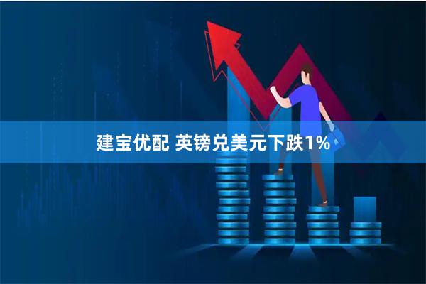 建宝优配 英镑兑美元下跌1%