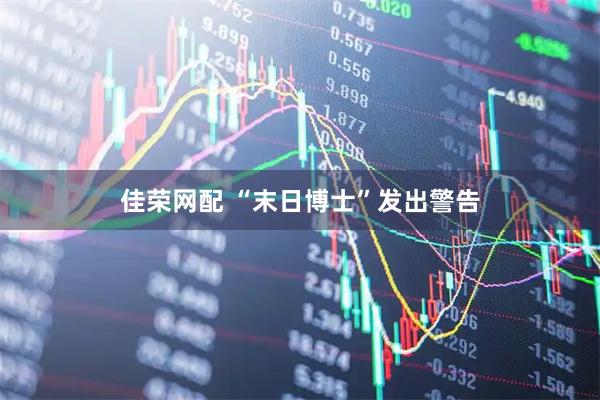 佳荣网配 “末日博士”发出警告