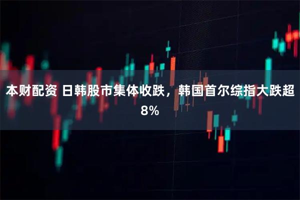 本财配资 日韩股市集体收跌，韩国首尔综指大跌超8%