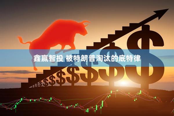鑫赢智投 被特朗普淘汰的底特律