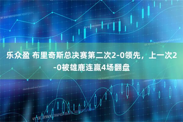 乐众盈 布里奇斯总决赛第二次2-0领先，上一次2-0被雄鹿连赢4场翻盘