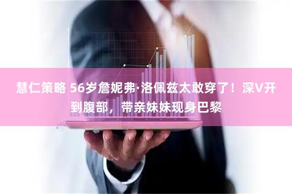 慧仁策略 56岁詹妮弗·洛佩兹太敢穿了！深V开到腹部，带亲妹妹现身巴黎