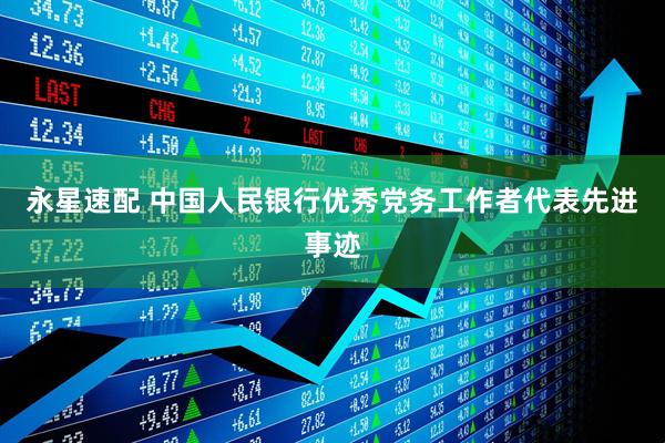 永星速配 中国人民银行优秀党务工作者代表先进事迹